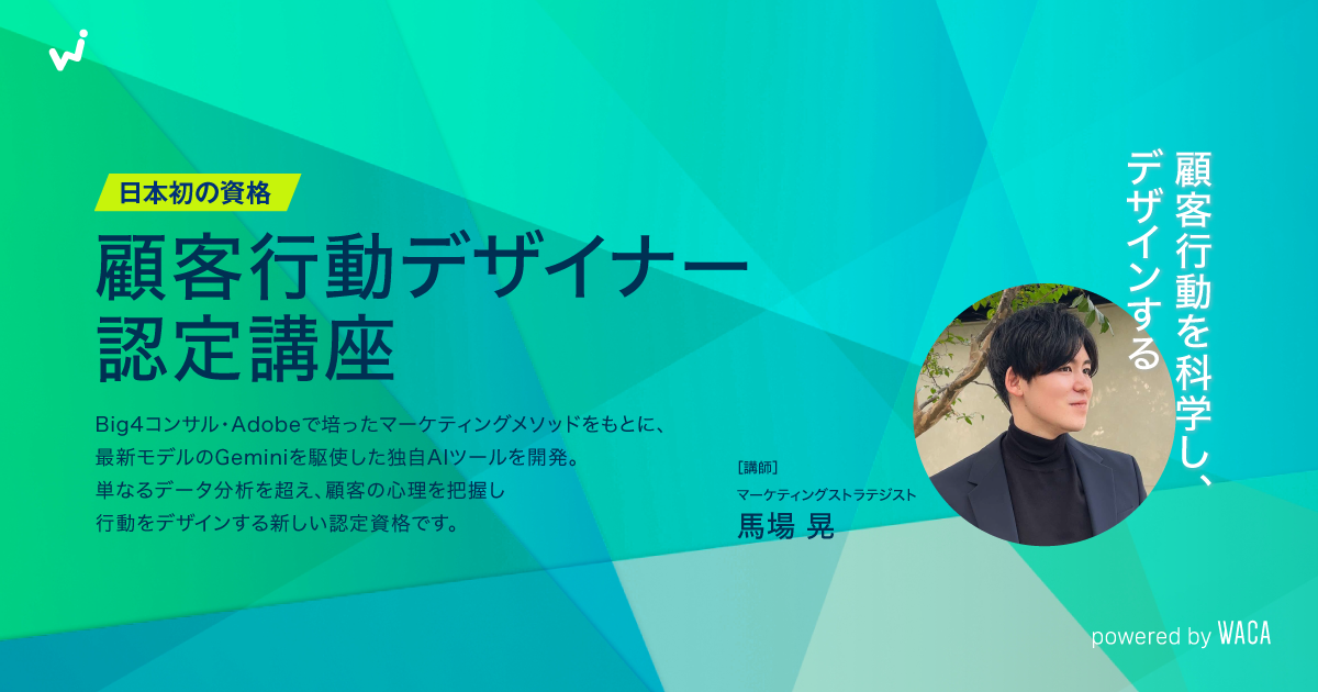 顧客行動デザイナー認定講座