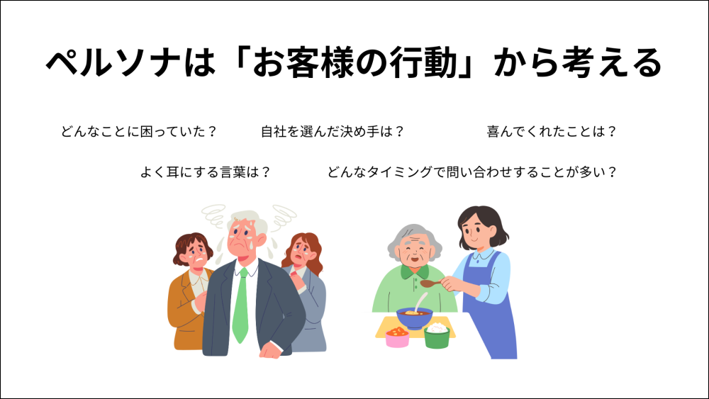 ペルソナ設定は「行動」から考える