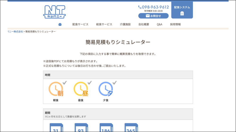 構築した見積もりシステム。時間、期間、食事のタイプなどを選択すると、自動で見積書PDFを作成し、その場でダウンロードできる