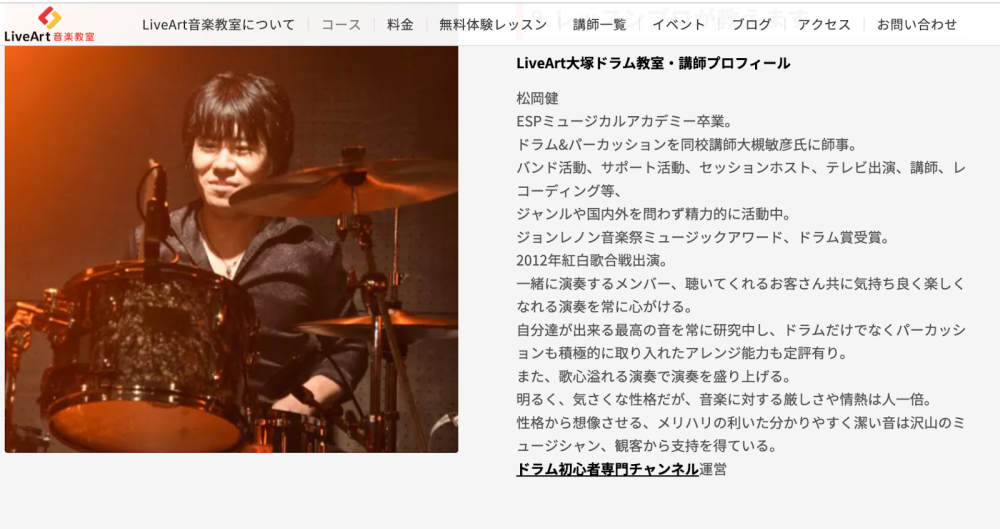 画像:LiveArt音楽教室ウェブサイトの画面。松岡さん自身はドラマーなので、当然ながらどの楽器よりもドラムページの熱量が高くなります。