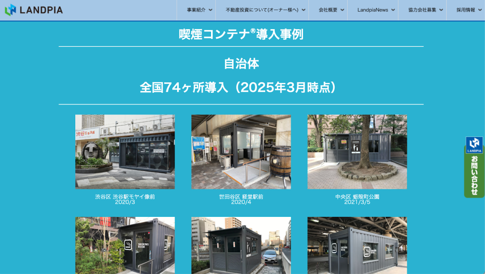 喫煙コンテナ® は都市部を中心に展開 サイトキャプチャ画像