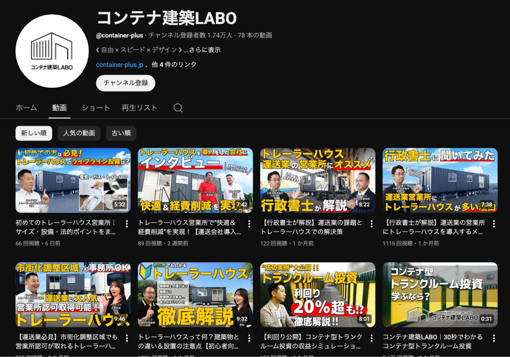 コンテナ建築LABOのコンテンツは、トレーラーハウス、トランクルームの活用方法や事例が伝わるよう、多面的なテーマで動画にまとめています。