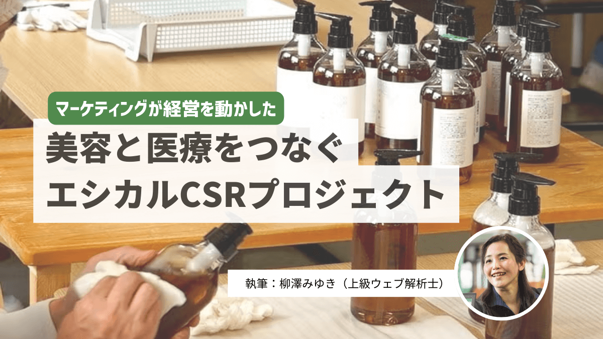 マーケティングが経営を動かした。美容と医療をつなぐエシカルCSRプロジェクト