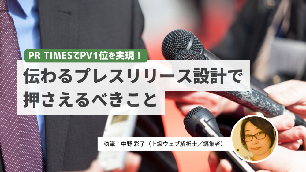 アイキャッチ：PR TIMESでPV1位を実現！ 伝わるプレスリリース設計で押さえるべきこと