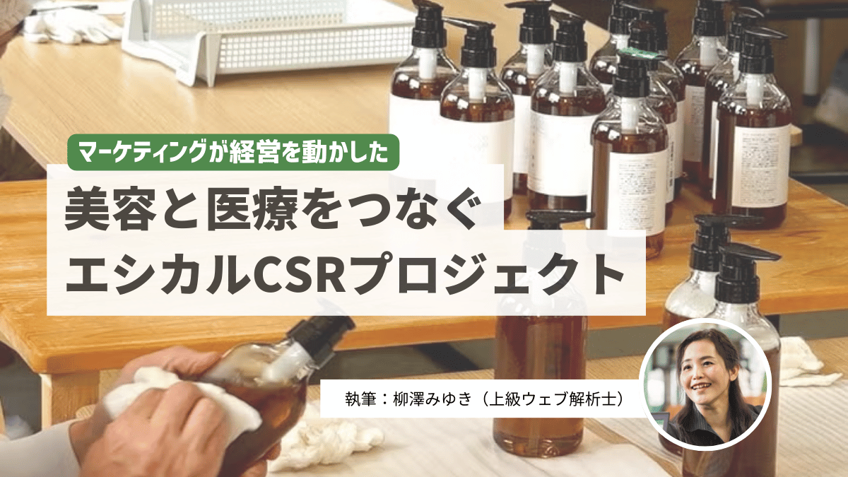 マーケティングが経営を動かした。美容と医療をつなぐエシカルCSRプロジェクト