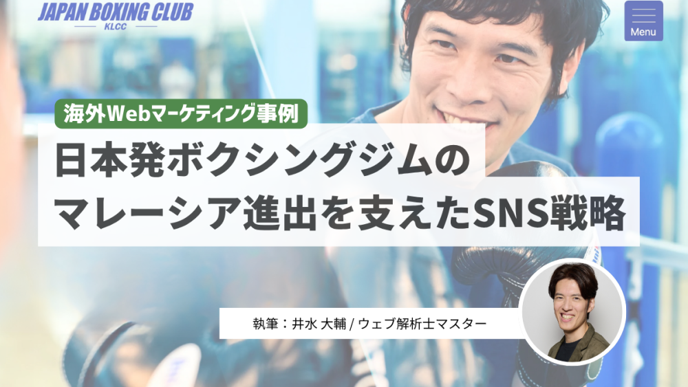 海外Webマーケティング事例。日本発ボクシングジムのマレーシア進出を支えたSNS戦略