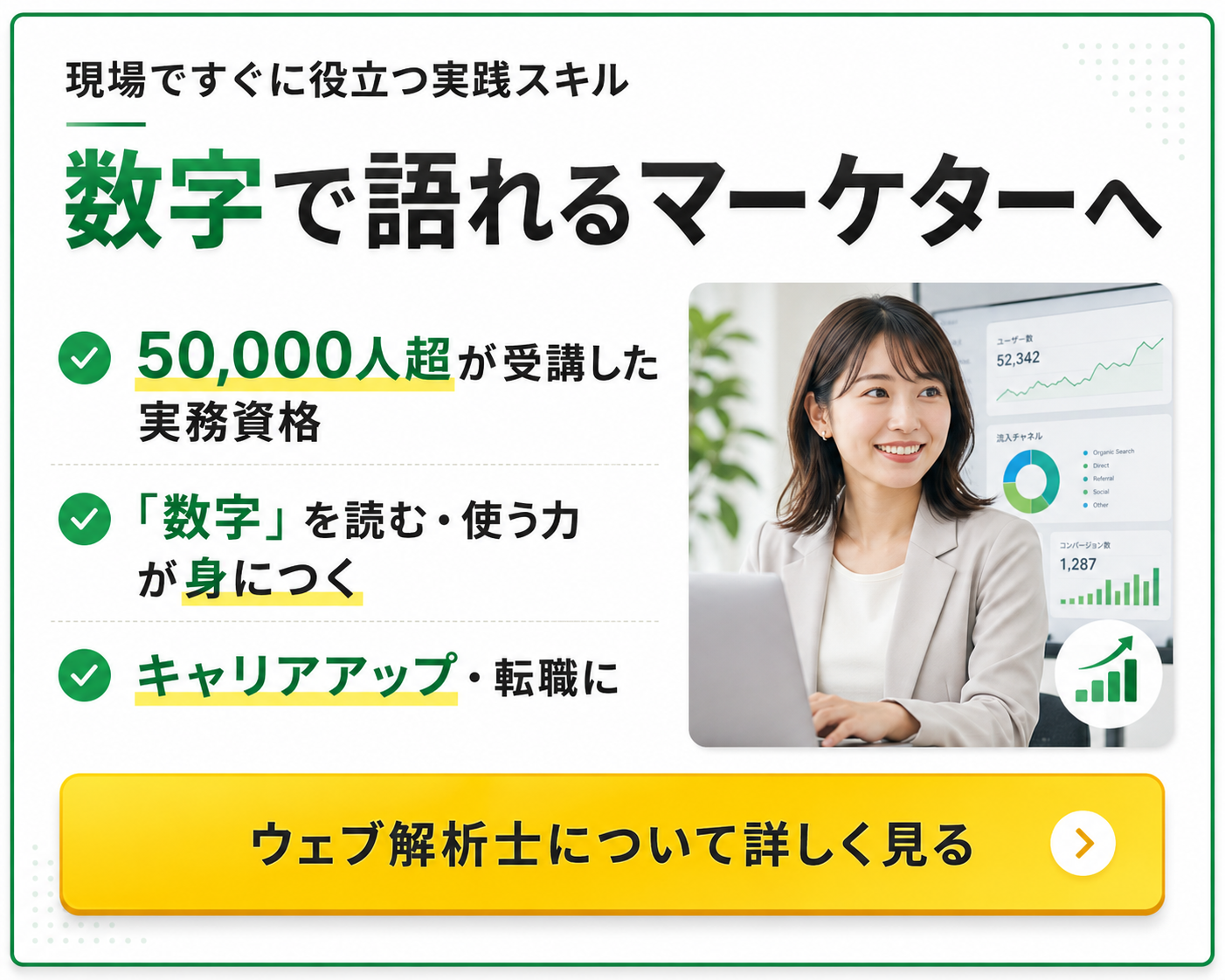 ウェブ解析士について詳しく見る