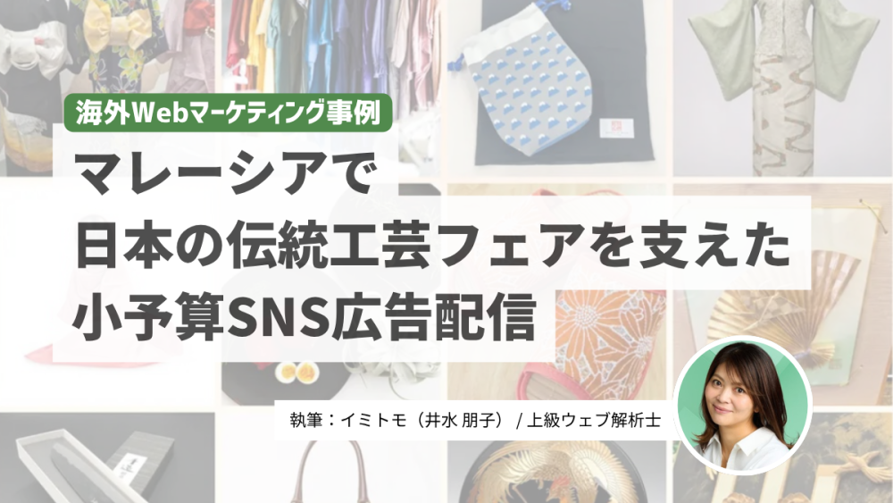 マレーシアで日本の伝統工芸フェアを支えた小予算SNS広告配信 （井水朋子）