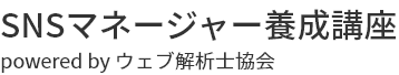 SNSマネージャー養成講座powered by ウェブ解析士協会