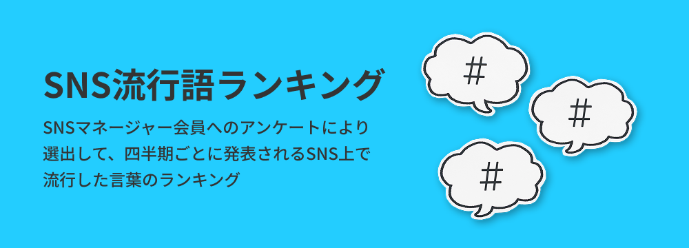 SNS流行語ランキング