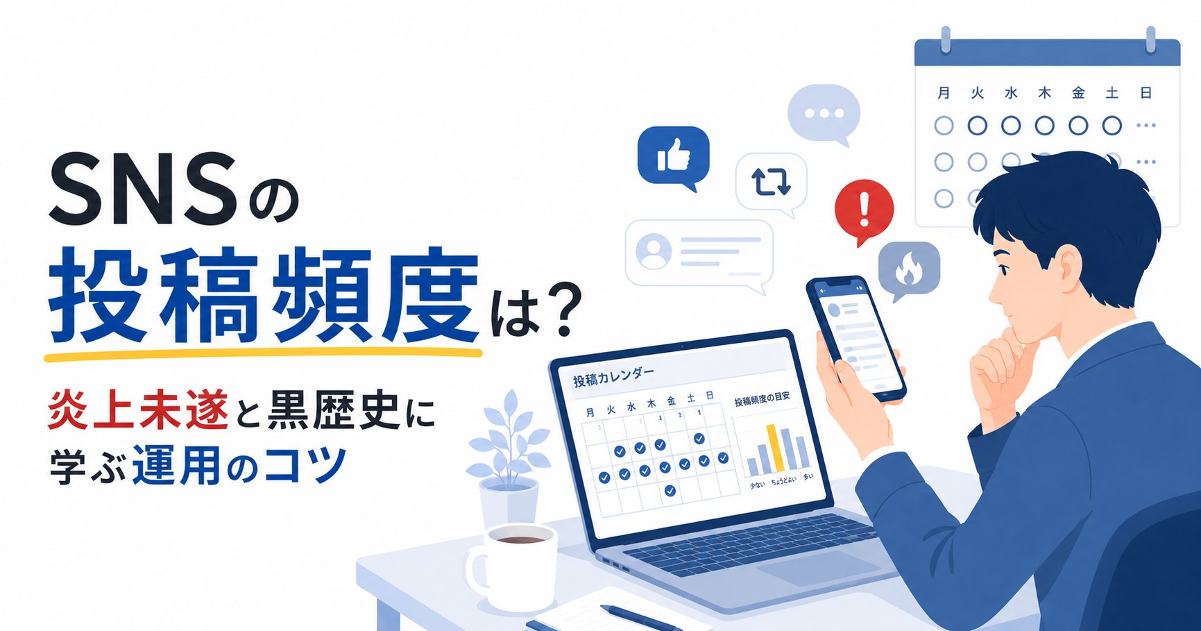 SNSの投稿頻度は?炎上未遂と黒歴史に学ぶ運用のコツ