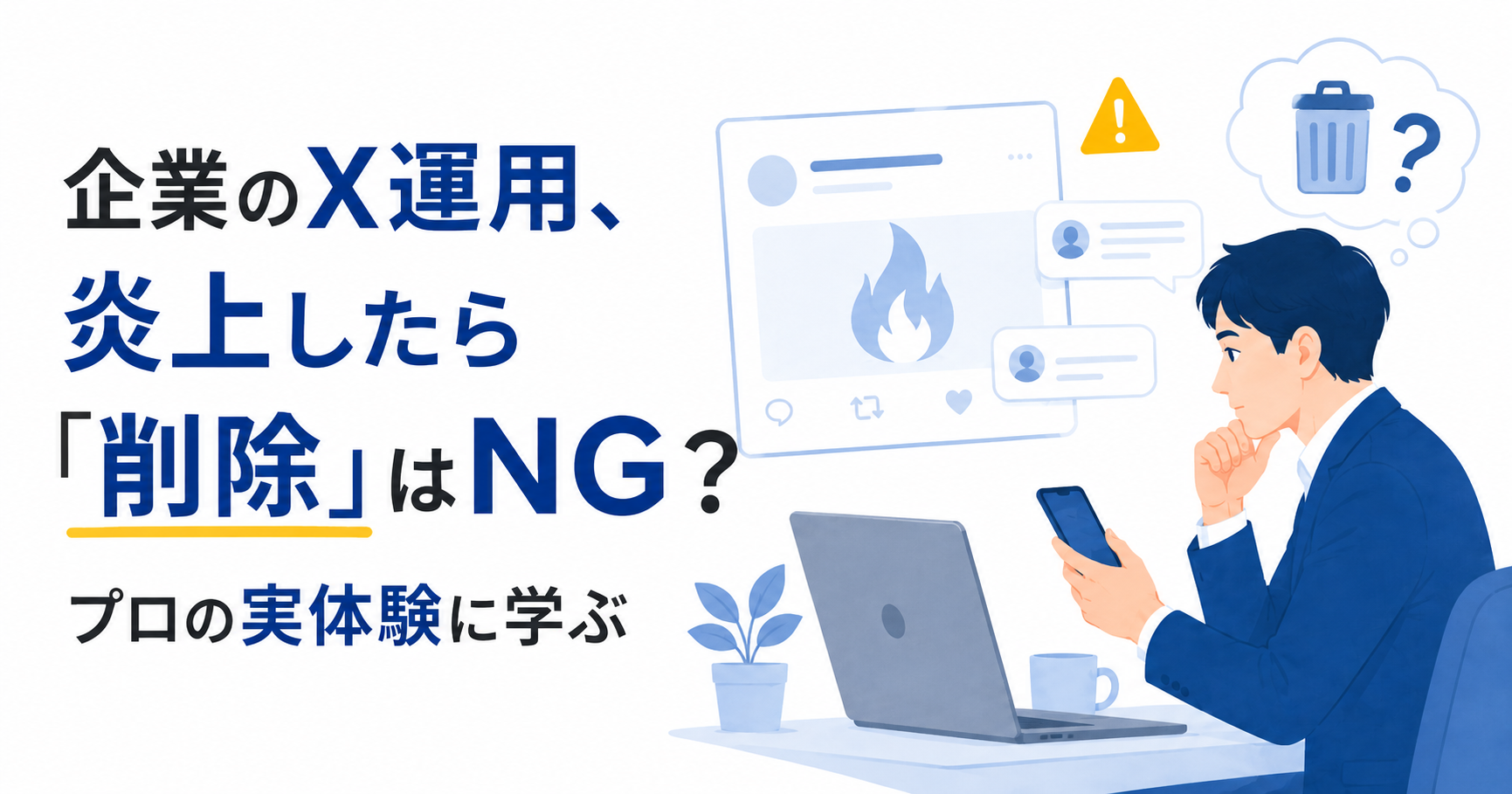 SNS担当者が自社のアカウントが炎上したことで投稿を消すか迷っている様子