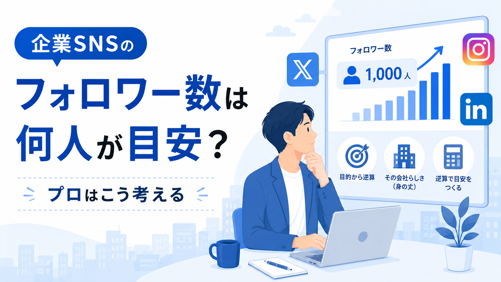 フォロワー数は何人が目安？フォロワー数のグラフを見ながら考えているSNS担当者の様子