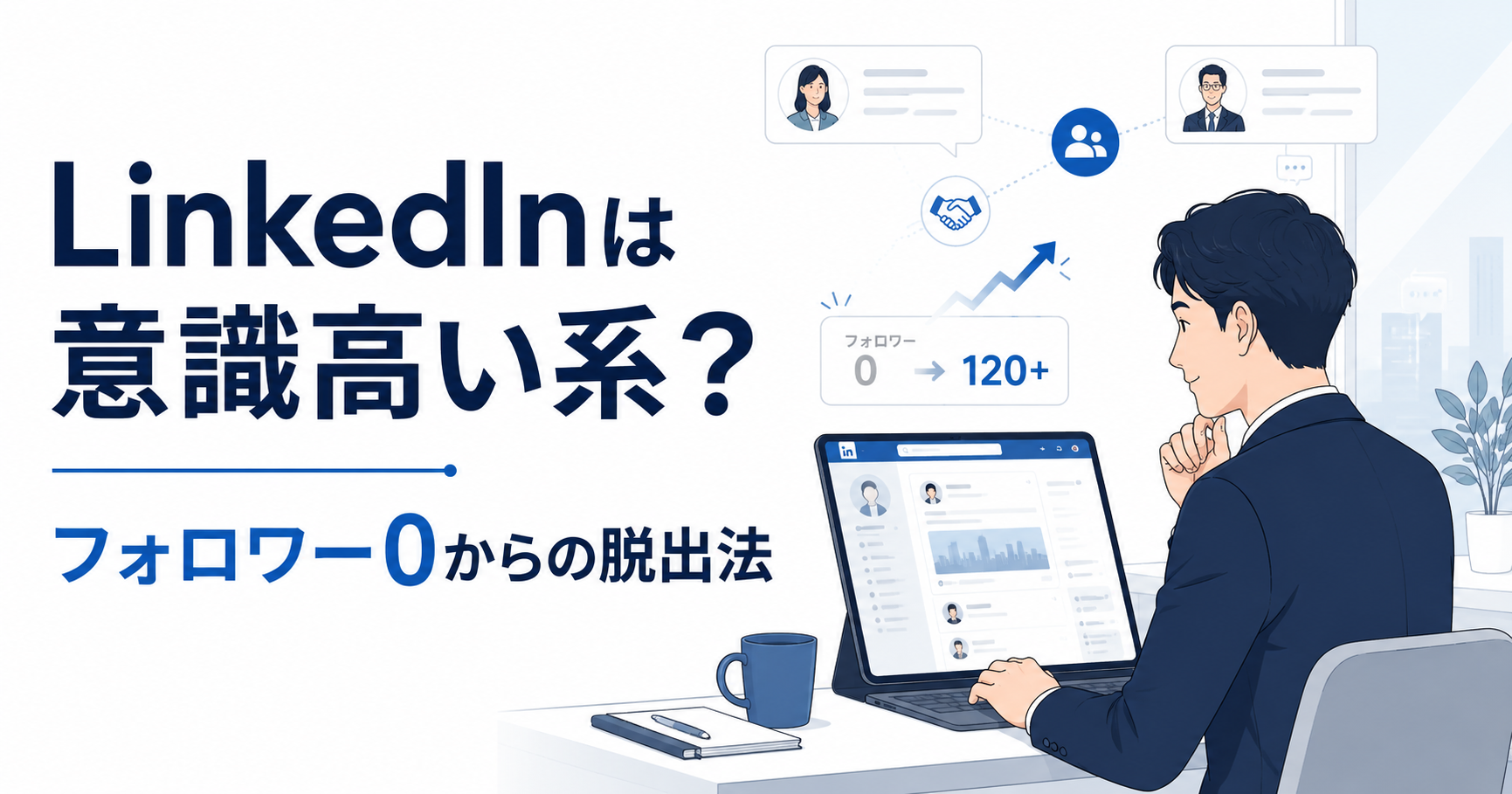 LinkedInを伸ばそうと頑張っているSNS担当者