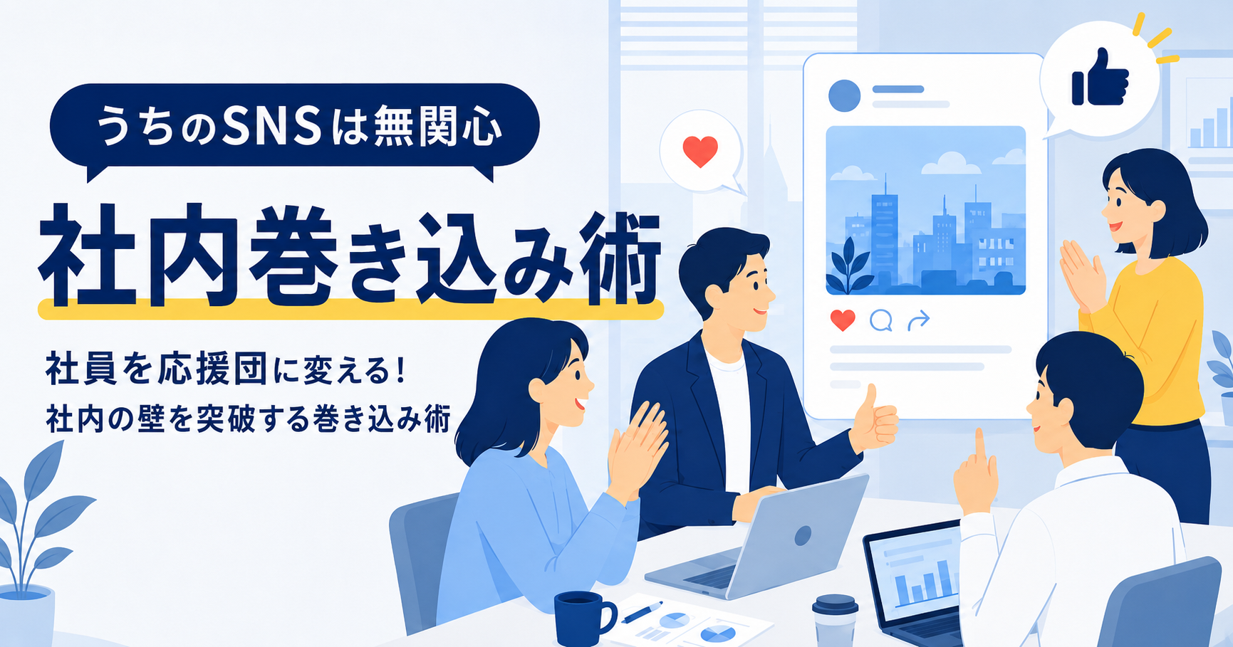 社内のミーティングで自社SNSについて意見交換している様子