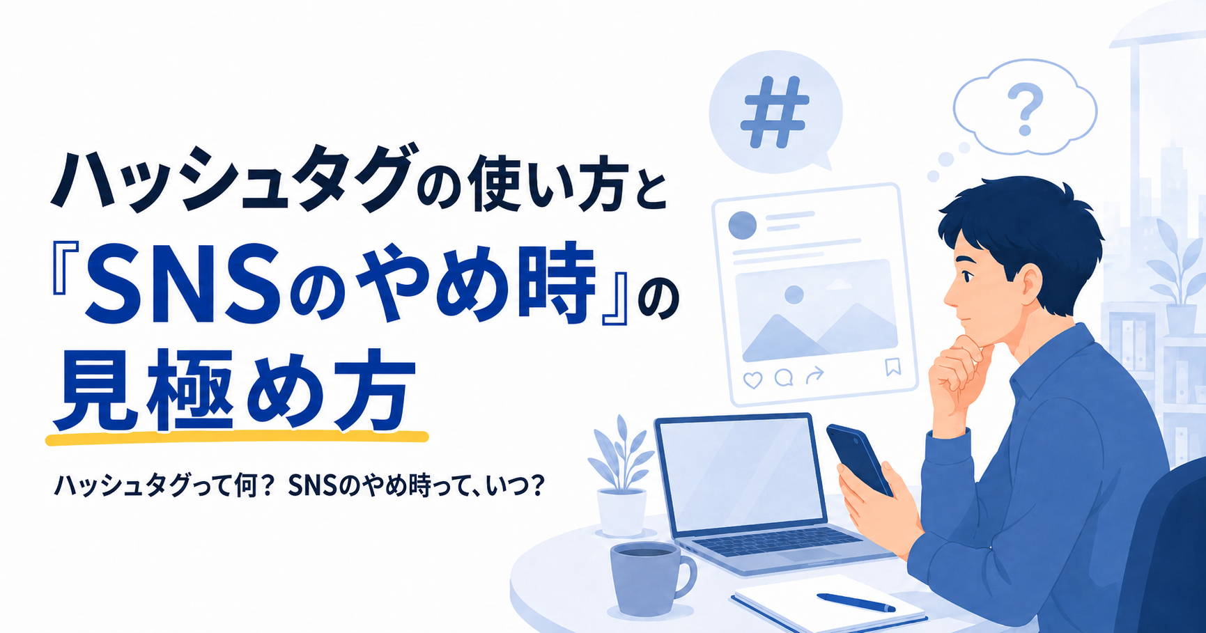 自社のSNS投稿のキャプションにハッシュタグを入れるかどうか迷っているSNS担当者
