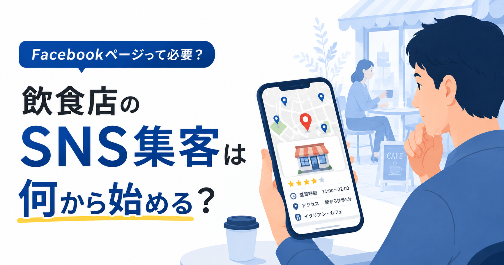 飲食店のSNS担当者が集客のために何から始めるべきか考えている様子