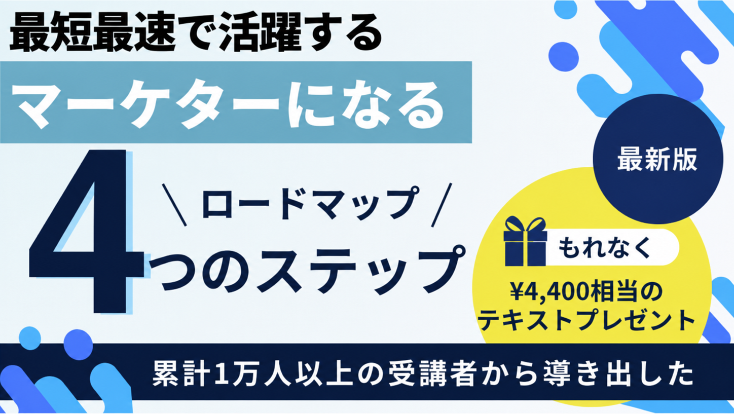 Webマーケターロードマップ