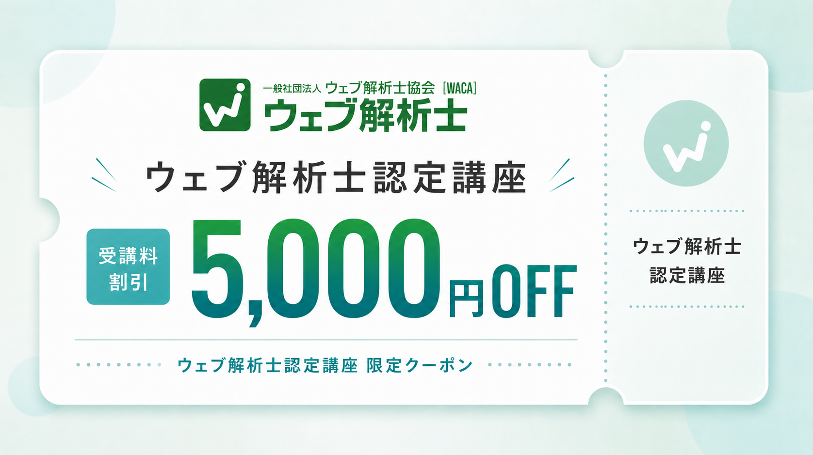 ウェブ解析士認定講座 5,000円OFFクーポン