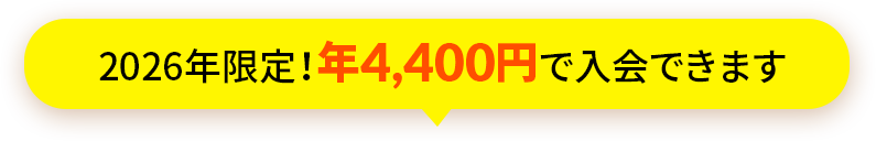 2026年限定！年4,400円で入会できます