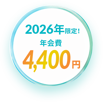 2026年限定 年会費4,400円