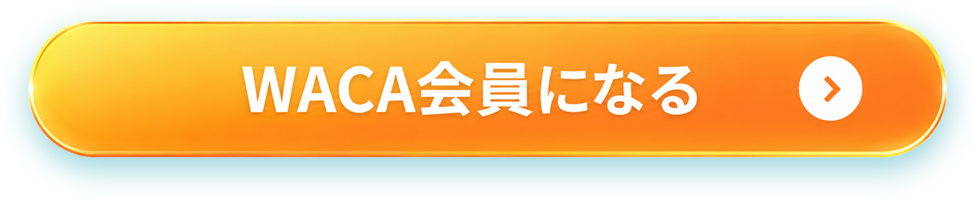 WACA会員になる