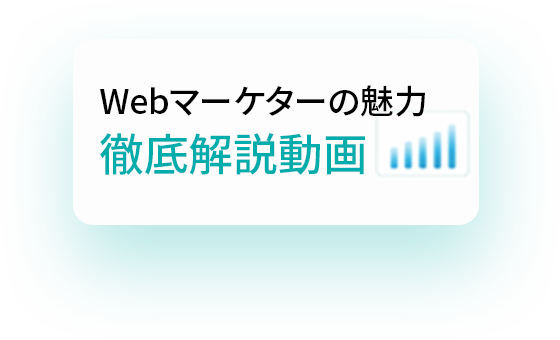 Webマーケターの魅力 徹底解説動画