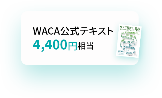 WACA公式テキスト 4,400円相当