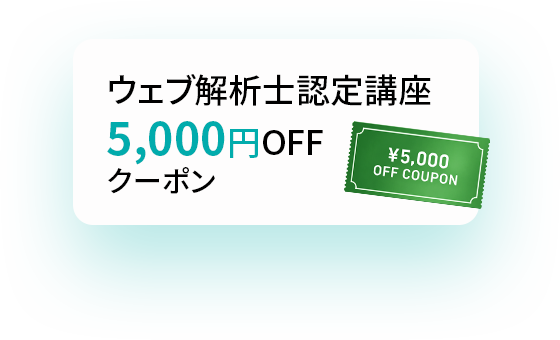 ウェブ解析士認定講座 5,000円OFFクーポン