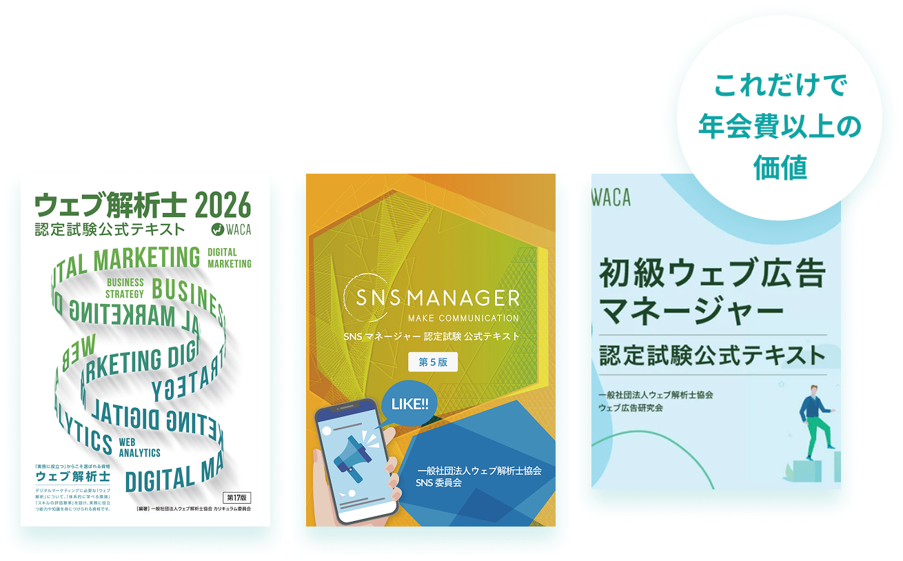 ウェブ解析士・SNSマネージャー・初級ウェブ広告マネージャー 認定試験公式テキスト3冊