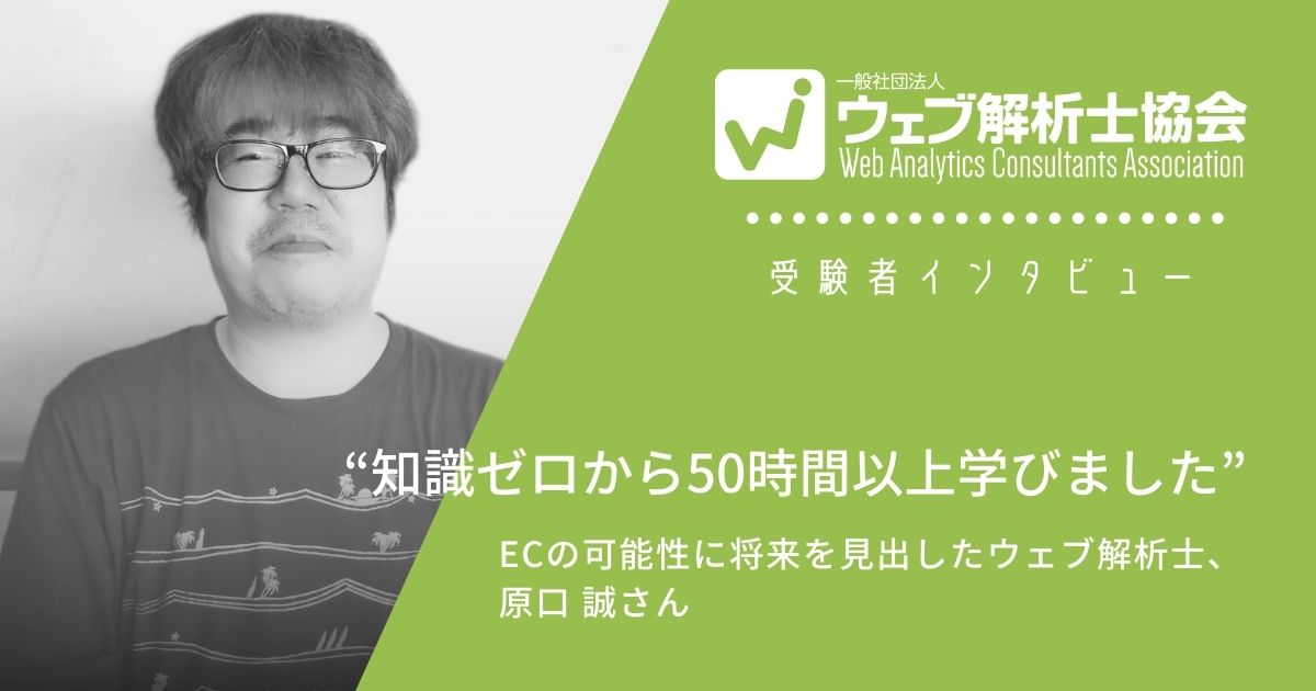ウェブ解析士の原口さん