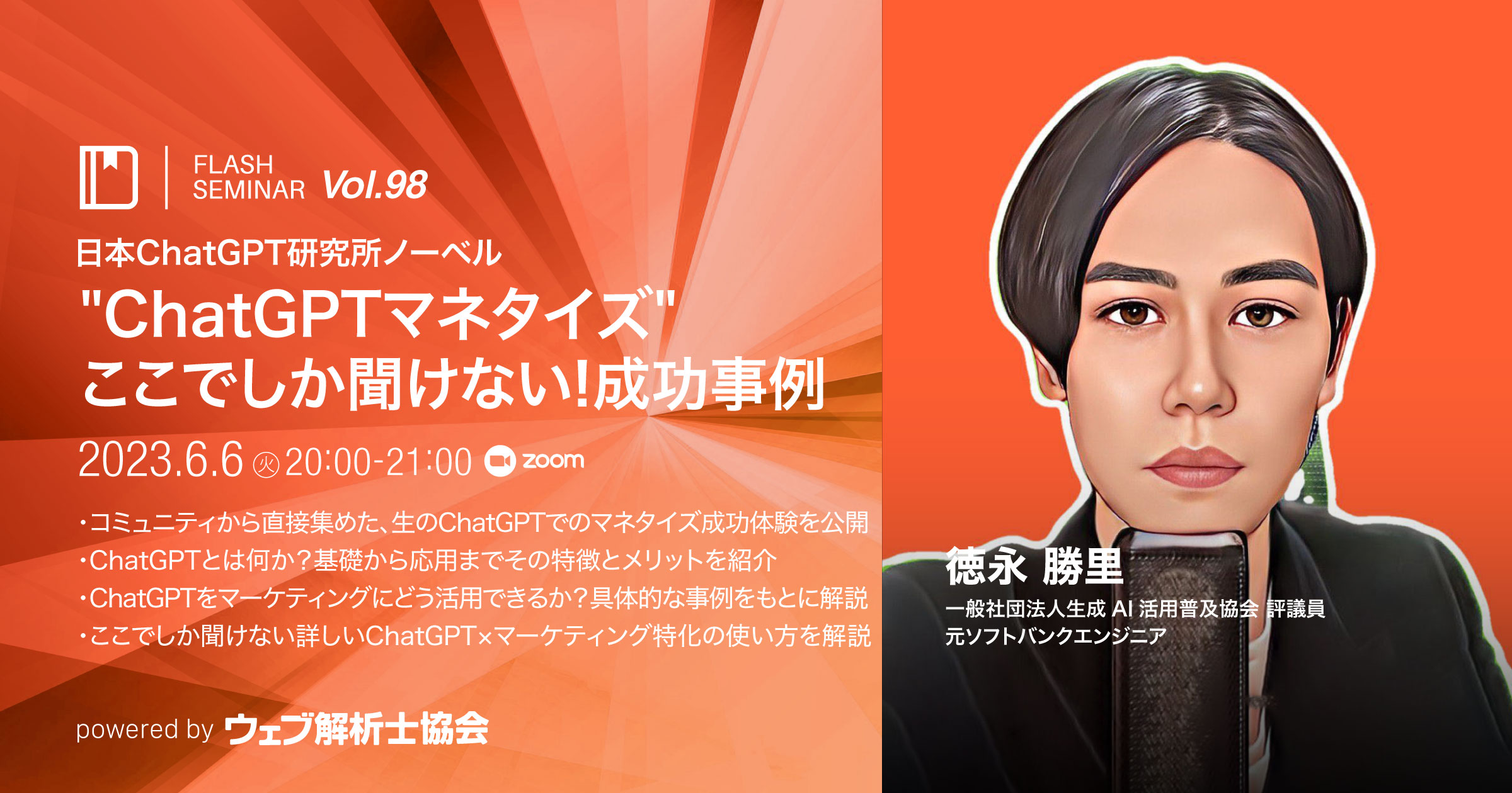 Flashセミナー】Vol.98【無料】”ChatGPTマネタイズ”ここでしか聞けない