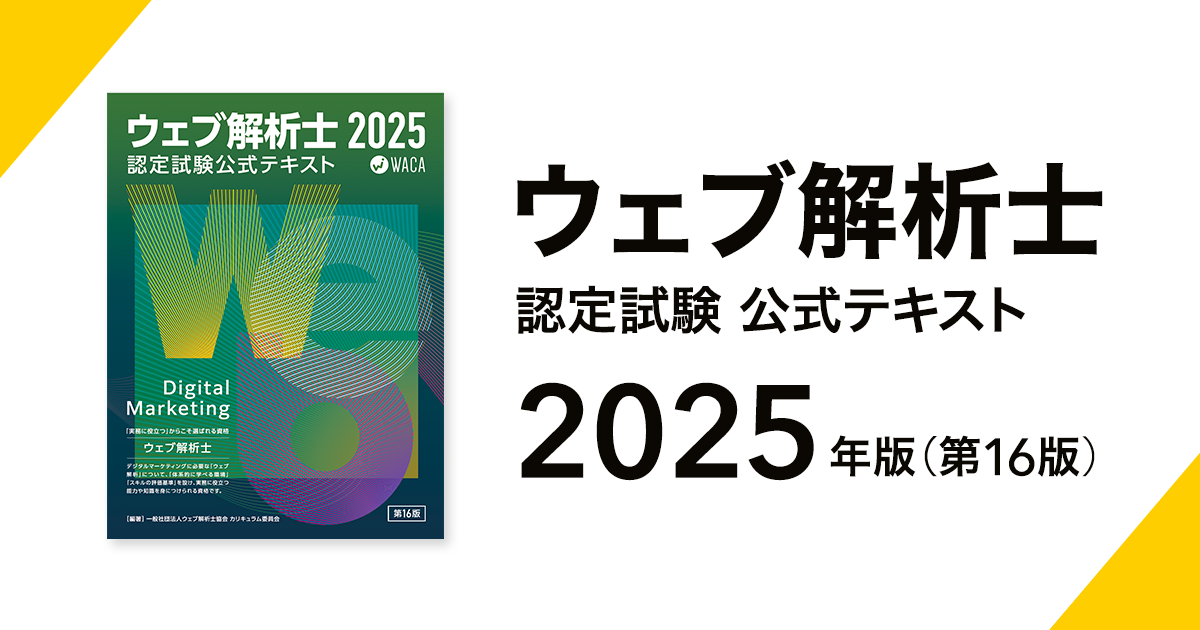 08】“WEB解析士”取得の理由とは？ | WEBディレクター｜ソースクリエイト