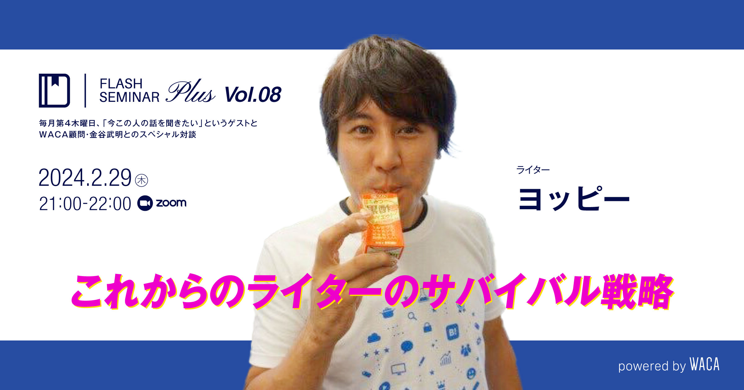 FlashセミナーPLUS Vol.08】これからのライターのサバイバル戦略