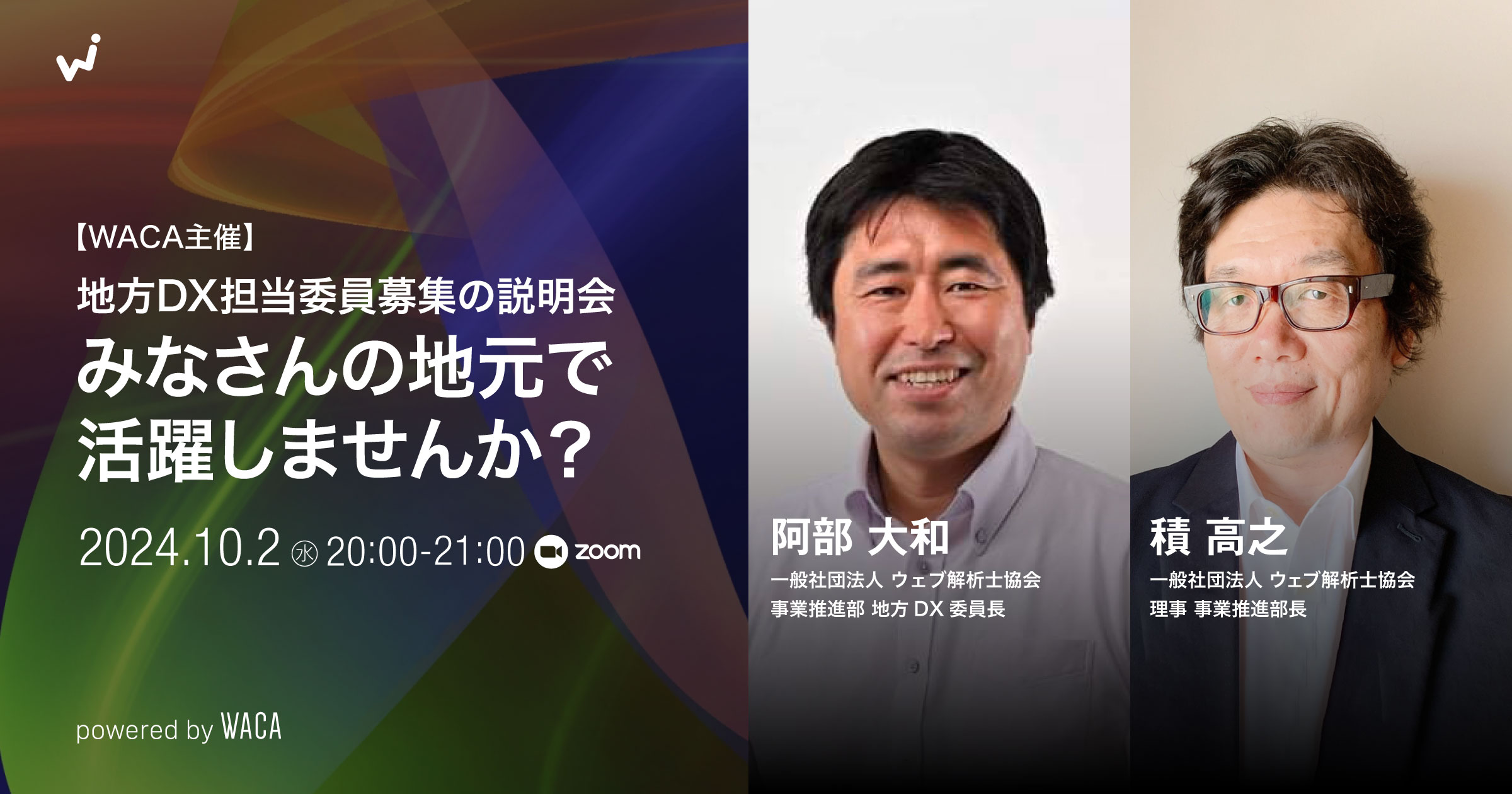 Waca Pc 【WACA主催】地方DX担当委員募集の説明会 みなさんの地元で活躍しませんか? | 一般社団法人ウェブ解析士協会