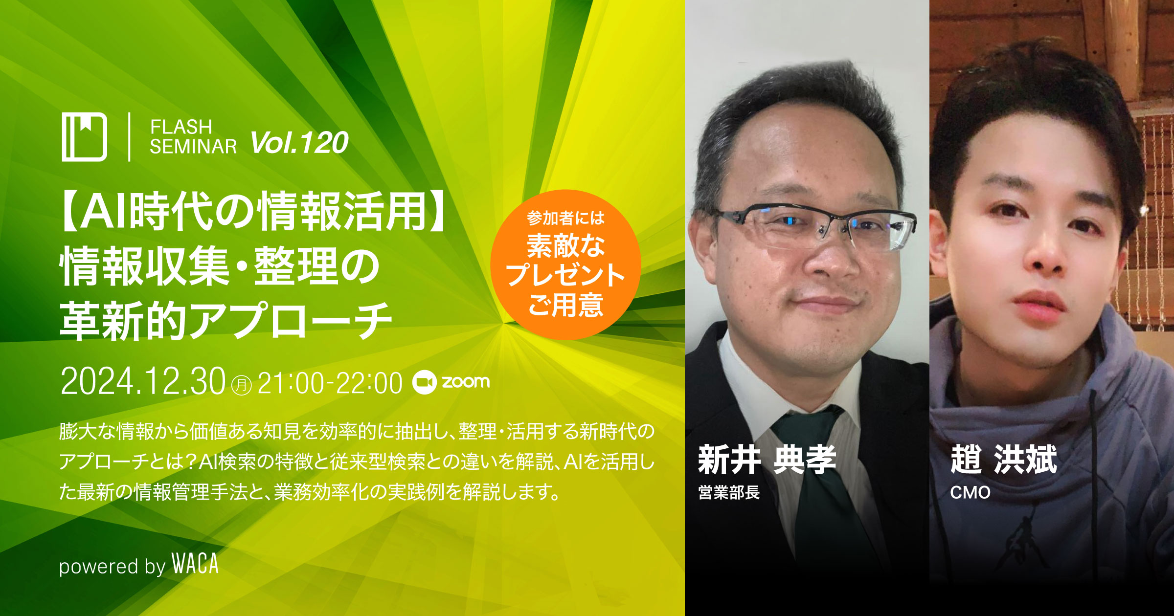 Flashセミナー】Vol.120【AI時代の情報活用】情報収集・整理の革新的