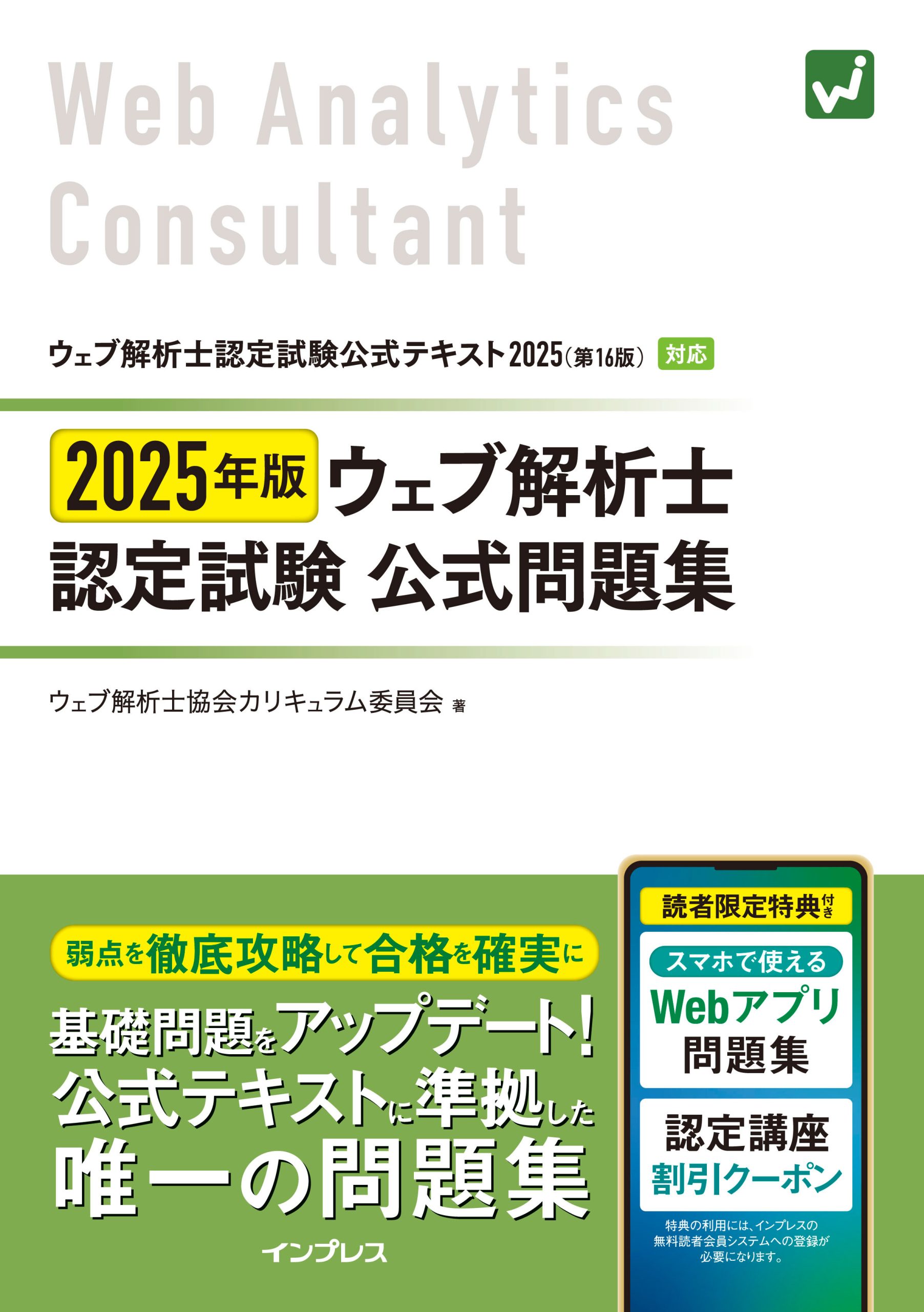 ウェブ解析士認定試験 公式問題集 | 一般社団法人ウェブ解析士協会