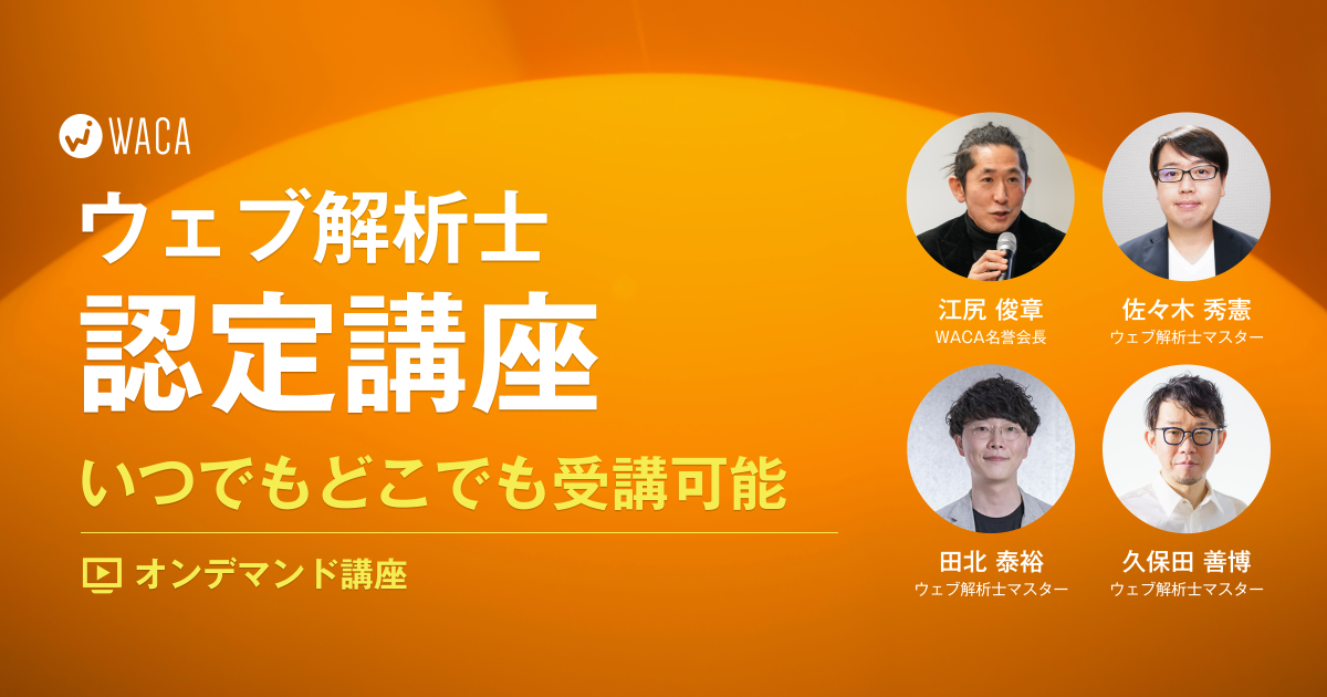 ウェブ解析士オンデマンド講座