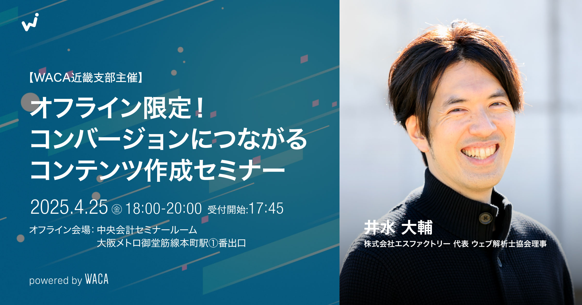 WACA近畿支部主催】オフライン限定！コンバージョンにつながる
