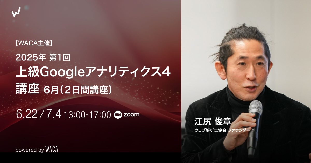WACA主催【2025年第1回 上級Google アナリティクス4講座】6月（2日間）