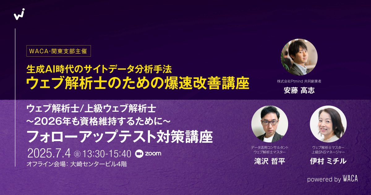 【WACA関東支部主催】生成AI時代のサイトデータ分析手法 ― ウェブ解析士のための爆速改善講座＆フォローアップテスト対策講座＜ウェブ解析士・上級ウェブ解析士＞〜2026年も資格維持するために〜