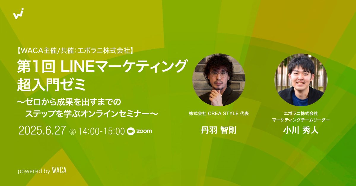 【WACA主催】LINEマーケティング超入門ゼミ 〜ゼロから成果を出すまでのステップを学ぶオンラインセミナー〜