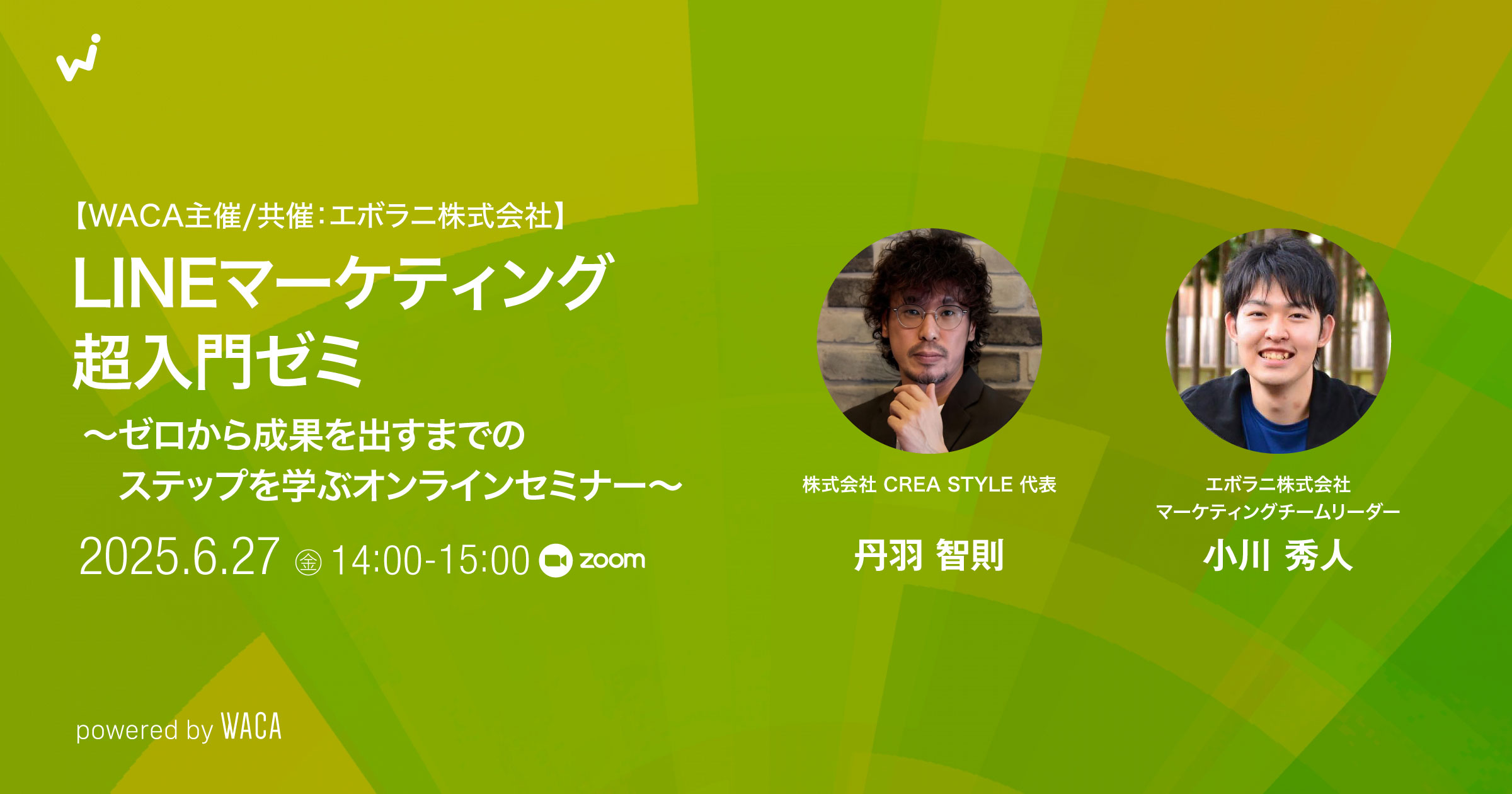 WACA主催】LINEマーケティング超入門ゼミ 〜ゼロから成果を出す