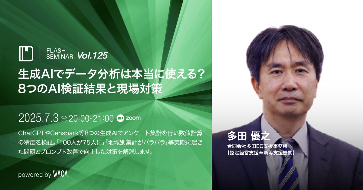 【Flashセミナー】Vol.125 生成AIでデータ分析は本当に使える？8つのAI検証結果と現場対策