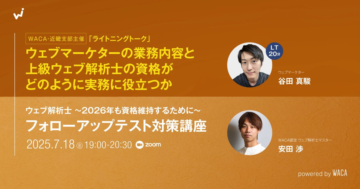 【WACA近畿支部主催】フォローアップ試験対策講座（ウェブ解析士）〜2026年も資格維持するために〜