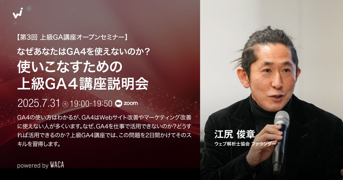 WACA主催【第3回 上級GA講座オープンセミナー】なぜあなたはGA4を使えないのか？使いこなすための 「上級GA４講座説明会