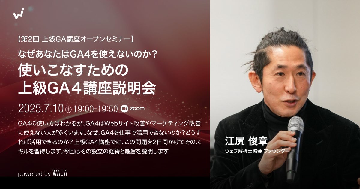 WACA主催【第2回 上級GA講座オープンセミナー】なぜあなたはGA4を使えないのか？使いこなすための 「上級GA４講座説明会」