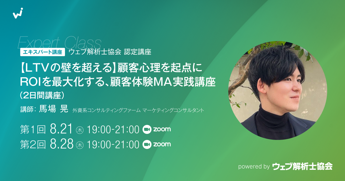 【エキスパート講座】【LTVの壁を超える】顧客心理を起点にROIを最大化する、顧客体験MA実践講座（2日間講座）