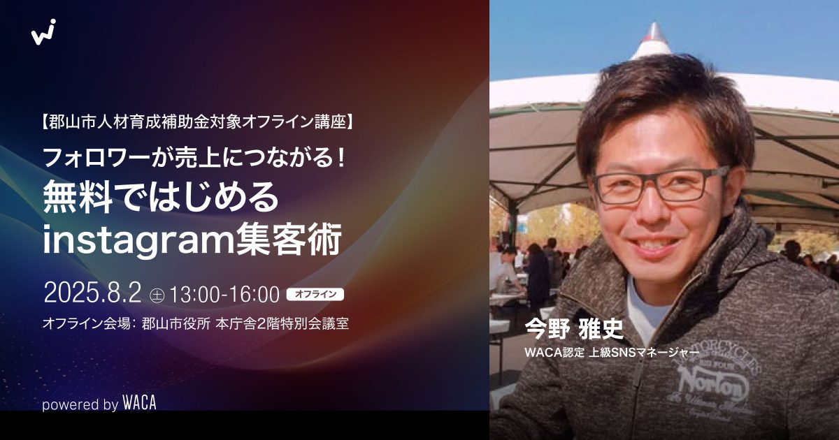 【郡山市人材育成補助金対象オフライン講座】フォロワーが売上につながる！ 無料ではじめるinstagram集客術