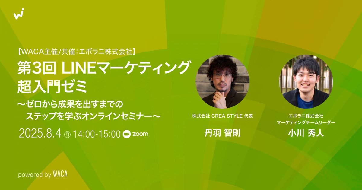 【WACA主催】第3回 LINEマーケティング超入門ゼミ 〜ゼロから成果を出すまでのステップを学ぶオンラインセミナー〜